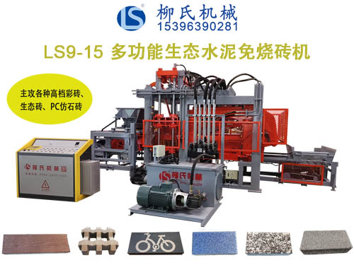 LSC9-15生態(tài)免燒磚機、透水磚機